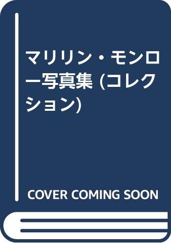 マリリン・モンロー写真集 (ニュー・フリックスコレクション 2) |本